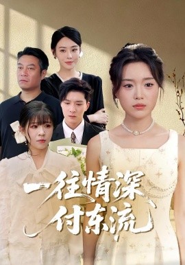 一往情深，付東流&一往情深付東流(全集)