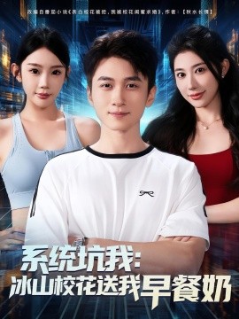 系統(tǒng)坑我冰山?；ㄋ臀以绮湍?全集)