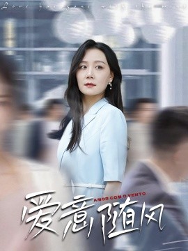 愛(ài)意隨風(fēng)(全集)