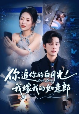 你追你的白月光！我嫁我的如意郎(全集)