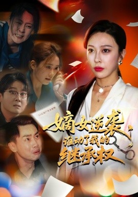 嫡女逆襲，誰動(dòng)了我的繼承權(quán)(全集)