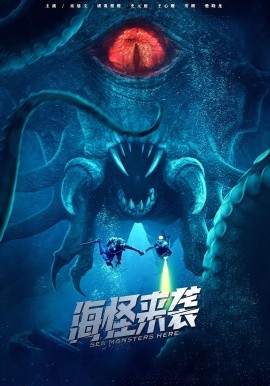 海怪來(lái)襲短劇(全集)