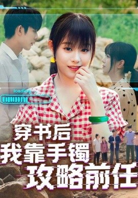 穿書后我靠手鐲攻略前任(全集)