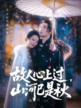 故人心上過，山河已是秋(全集)