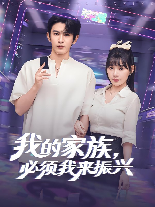 我的家族必須我來振興(全集)