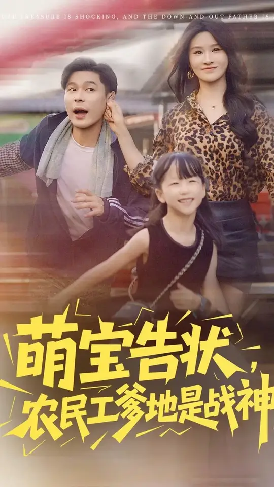 萌寶告狀農(nóng)民工爹地是戰(zhàn)神(全集)