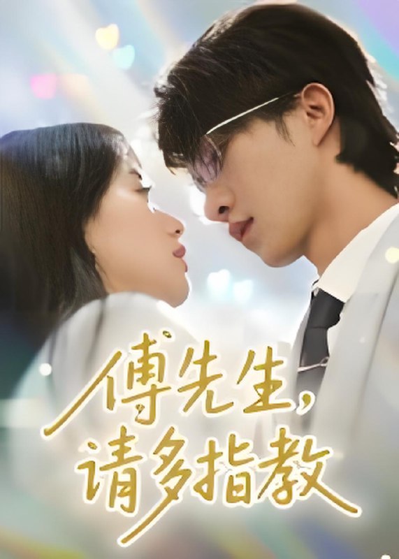 傅先生請(qǐng)多指教(全集)