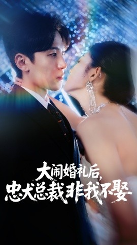 大鬧婚禮后，忠犬總裁非我不娶(全集)