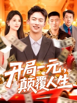 開局一元，顛覆人生(全集)