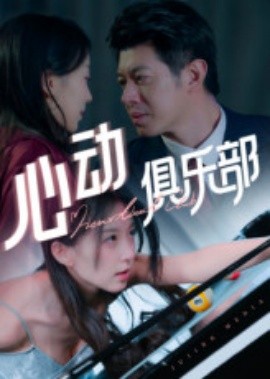 心動(dòng)俱樂(lè)部(全集)