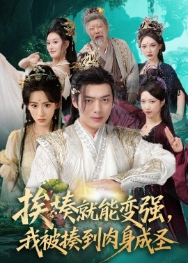 挨揍就能變強，我被揍到肉身成圣(全集)