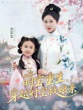 萌寶重生，穿越時空救娘親(全集)