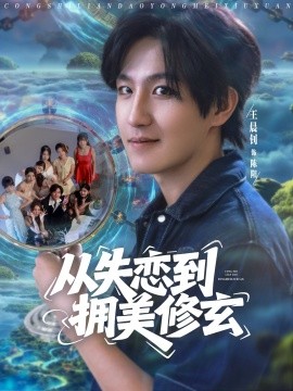 從失戀到擁美修玄&醉酒后誤入前女友媽房，我無敵了(全集)