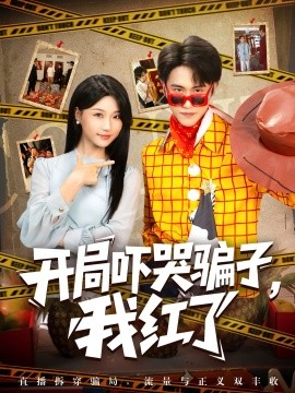 開局嚇哭騙子，我紅了(全集)