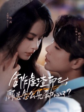 合作虐渣而已，顧總怎么先動心了(全集)