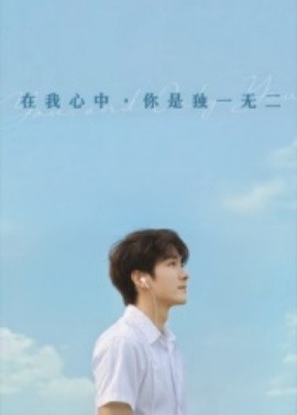 在我心中你是獨(dú)一無二(全集)