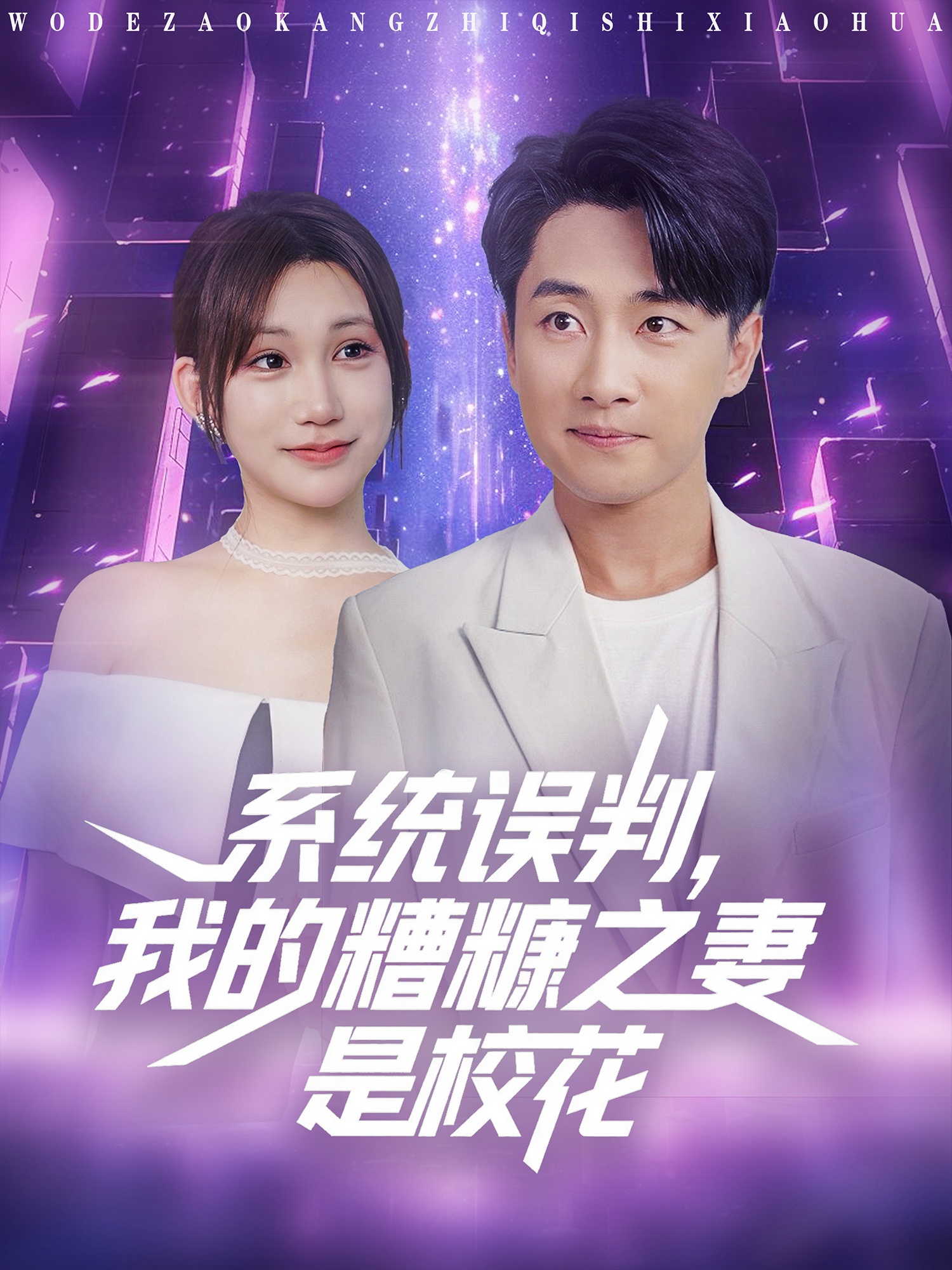 系統(tǒng)誤判我的糟糠之妻是校花(全集)