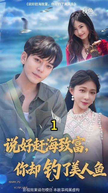 說好趕海致富你卻釣了美人魚(全集)