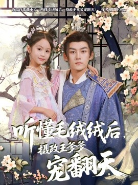 聽懂毛絨絨后，攝政王爹爹寵翻天(全集)