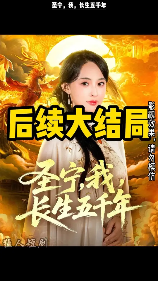 圣寧我長生五千年(全集)