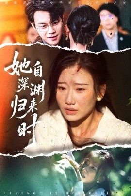 她自深淵歸來(lái)時(shí)(全集)