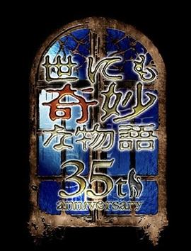 世界奇妙物語35周年特別篇～傳奇名作一夜限定復(fù)活篇～