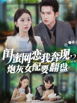 閨蜜網(wǎng)戀我奔現(xiàn)，炮灰女配要翻盤(全集)