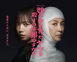 殺死奪走女兒性命的人是罪嗎？(全集)