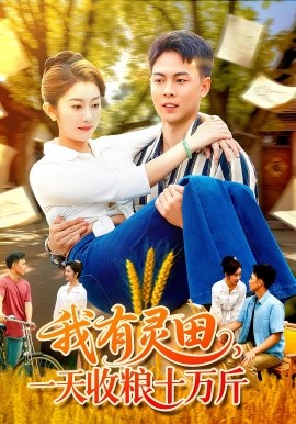 我有靈田，一天收糧十萬(wàn)斤(全集)