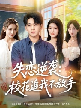 失戀逆襲，?；ㄗ肺也环攀?全集)
