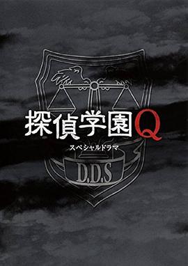 偵探學(xué)園QSP