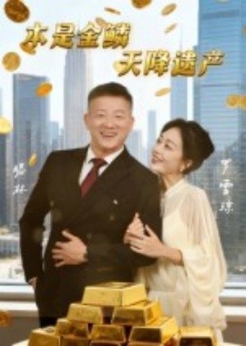 本是金鱗，天降遺產(chǎn)(全集)