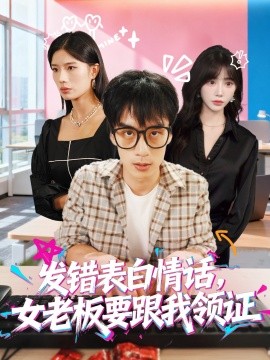 發(fā)錯表白情話，女老板要跟我領(lǐng)證發(fā)錯(全集)