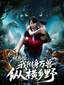 被離婚，我附身萬獸縱橫鄉(xiāng)(全集)
