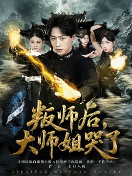 叛師后，大師姐哭了(全集)