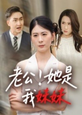 老公！她是我妹妹(全集)