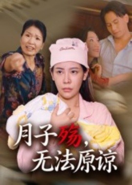 月子殤，無(wú)法原諒(全集)