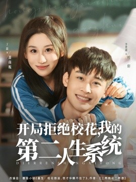 開局拒絕?；?，我的第二人生系統(tǒng)(全集)