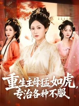重生主母猛如虎，專治各種不服(全集)