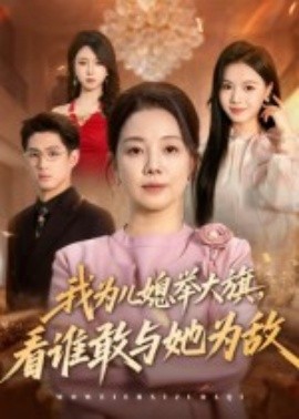 我為兒媳舉大旗，看誰敢與她為敵(全集)