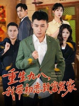 重生九八，我?guī)С鯌僦赂话l(fā)家(全集)