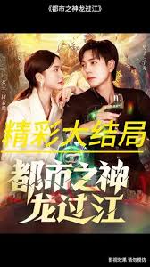 都市之神龍過江(全集)