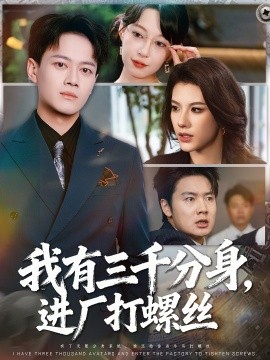 我有三千分身，進廠打螺絲(全集)