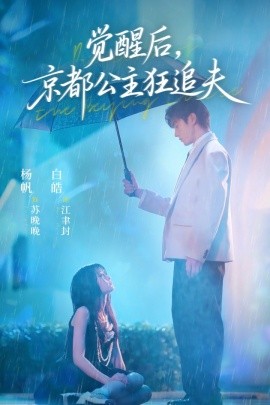 覺醒后，京都公主狂追夫(全集)