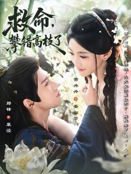 救命，攀錯(cuò)高枝了(全集)