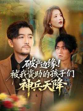 破產(chǎn)邊緣！被我資助的孩子們神兵天降(全集)