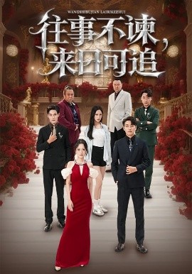 往事不諫，來日可追(全集)