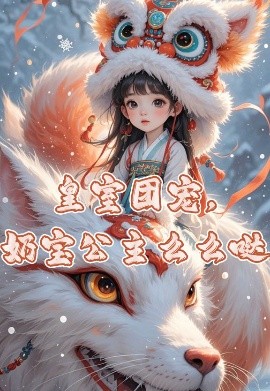 皇室團(tuán)寵，奶寶公主么么噠(全集)
