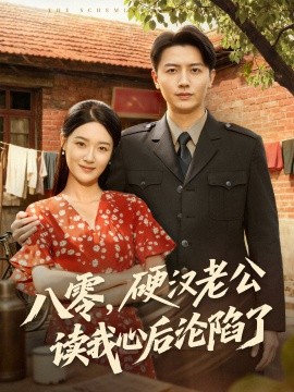八零，硬漢老公讀我心后淪陷了(全集)