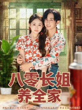 八零長(zhǎng)姐養(yǎng)全家(全集)